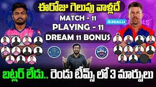 RR vs DC Today Who Will Win | Rajasthan Royals vs Delhi Capitals Match Preview | Telugu Buzz