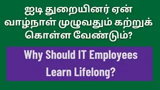 Why IT Employees Should Learn Lifelong? | CodeBinX| Tamil