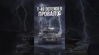 T49 Defender &mdash; ПРОВАЛ!? Новый защитник в Tanks Blitz! #tanksblitz #танксблиц #танкиблиц