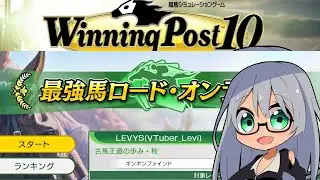 ウイニングポスト10 2025 最強馬ロード・オンライン　スプリントとダートの大会用の馬育成 その2【Winning Post 10 2025】