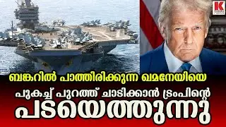 വിരട്ടണ്ട ;അടിച്ചാൽ തിരിച്ചടിക്കും ഞങ്ങളും തയ്യാർ ;ട്രമ്പിനോട് ഇറാൻ