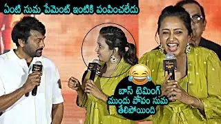 Mega Star Chiranjeevi Making Fun On Anchor Suma At Brahmananadam Pre Release Event | Daily Culture