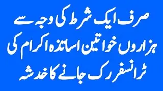 Hardship e-transfer Update in School Education Department of Punjab