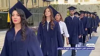 شەشهەمین خولی دەرچووانی زانکۆی کۆمار لە سلێمانی