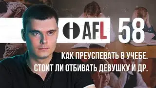 AFL-58 | Как преуспевать в учебе. Стоит ли отбивать девушку и др.