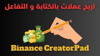 اربح عملات رقمية من الكتابة و التفاعل مع المشاريع Binance CreatorPad