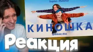 Мелшер смотрит - MellSher, 5opka - Киношка (lpshkaa diss)