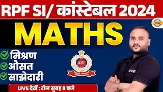 RPF CONSTABLE 2024 | RPF SI मिश्रण, औसत, साझेदारी | RPF CONSTABLE MATH CLASS - VIPUL SIR