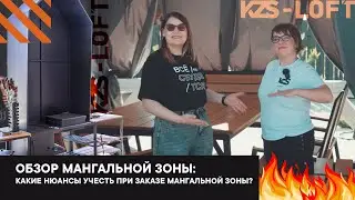 Какие нюансы учесть при заказе мангальной зоны? Обзор мангальной зоны от KZS 🔥