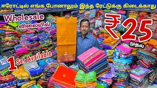 வெறும் ₹25 முதல் கலெக்சன்ஸ் வந்தாச்சி | Erode Sarees Wholesale Market | Elampillai Pattu sarees