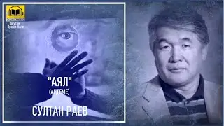 Султан Раев / АЯЛ - аңгеме / АУДИО КИТЕП