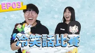 【冷笑話比賽】EP03: 動感超人大戰老皮 來欺負佳佳！ft.JiaJia