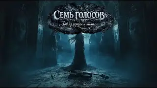 СЕМЬ ГОЛОСОВ 🖤 Зов из зеркал и тьмы (Gothic Symphonic Metal)