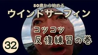 【50歳からのウインドサーフィン32】ひたすら反復練習の巻