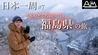 【日本一周#7】冬こそ訪れたい！福島県の絶景スポット