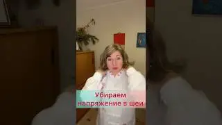 Напряжение в  шее? Сделай это упражнение прямо сейчас! 🔥