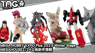 [新作情報] MEGA HOBBY EXPO Plus 2023 Winter Stage &ndash; MEGAHOUSE2/24公佈新作情報