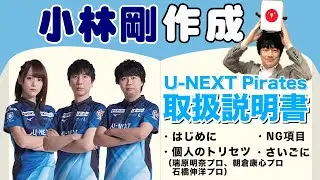 小林剛プロの作るU-NEXT Piratesのトリセツでメンバーの素顔が明らかに…！