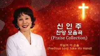 3. 주님여 이 손을 (Precious Lord Take My Hand) - 신인주 (CD1)