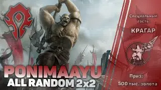 ТУРНИР Ponimaayu All Random 2x2 v2.0 на 1 000 000 золота | WoW Shadowlands 9.1.5