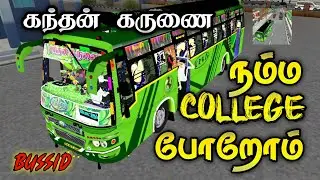  கந்தன் கருணை BUS MOD driving🔥BUS SIMULATOR INDONESIA👹#gwz bus driving college ku porom bus la 