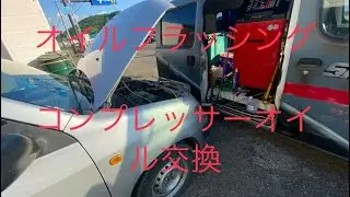 オイルフラッシングでコンプレッサーオイル交換　スナップオン　エアコンメンテナンスステーション　PS134