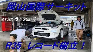 岡山国際サーキット　R35レコード樹立！【1.30.741】