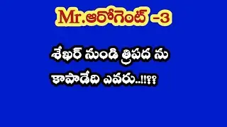 Mr. ఆరోగెంట్-3||శేఖర్ నుండి త్రిపద ను కాపాడేది ఎవరు..!!??