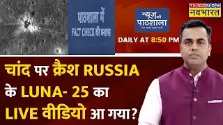 Live News : Sushant Sinha| Russia का Luna 25 कैसे हुआ Crash ? | News Ki Pathshala |  Fact Check