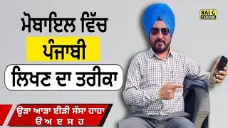 ਮੋਬਾਇਲ ਵਿੱਚ ਪੰਜਾਬੀ ਲਿਖਣ ਦਾ ਸੌਖਾ ਤਰੀਕਾ | Punjabi keyboard | How To Write Punjabi In Mobile 