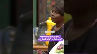 Bigg Boss Marathi&hellip; Теперь вам не о чем беспокоиться! #batamiwala #marathishorts #marathi #biggbos...