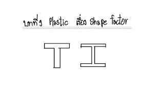 Plastic การหาค่า Shape factor - Structure analysis