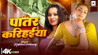 #Video || पातर करिहईया || #Kalpana Patowary | Ft. #Astha Singh | Patar Karihaeya | Bhojpuri New Song