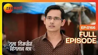Kamal ला Ira बद्दल शंका का येते शंका? | Tula Shikvin Changlach Dhada | Full Ep 166 | Zee Marathi