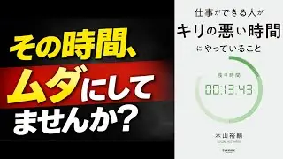 【書籍紹介：仕事ができる人がキリの悪い時間にやっていること】一息雑学～ちょっとの隙間に学びや気づきをあなたに～#知識 #書籍 #自己啓発