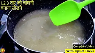 गुलाब जामुन से लेकर जलेबी,गुजिया,शकरपारे तक सभी के लिए बनाए एक दो और तीन तार की चाशनी-Chashni Recipe