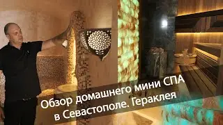 Обзор домашнего мини СПА. Гераклея. Севастополь