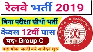 Railway TC,TTE Recruitment 2019, Railway Recruitment 2019, Railway Bharti 2019, RRB Vacancy 2019