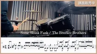 【Drum Cover】 Some Skunk Funk / The Brecker Brothers | 譜面販売中