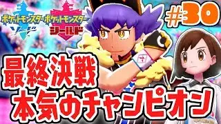チャンピオンと最終決戦!!本気のダンデに勝利なるか!?ガラル地方で最速実況Part30【ポケットモンスター ソード・シールド】