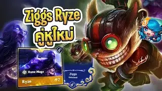 สอนเล่นคอมพ์ใช้แข่ง GSOT คู่หูใหม่ Ziggs Ryze Fast 9 แรงจริง ระเบิดหายทั้งบอร์ด - Golden Spatula