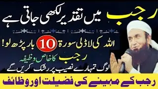 Rajab ka month mai Taqdeer Lekhi Jati hey | 1 Surah jesy 10 Bar Padha Ap ki Taqdeer badal jay #rajab