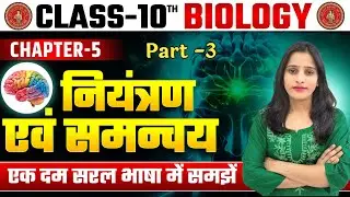 Niyantran Avn Samnvay || Niyantran Evam Samanvay Class 10th || Class 10th Biology Chapter 5
