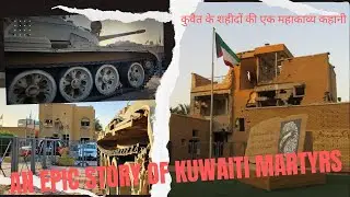 Al-Qurain Martyrs Museum/An Epic Story of Kuwaiti Martyrs/कुवैती शहीदों की एक महाकाव्य कहानी