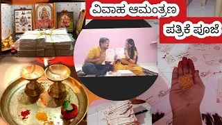 ಮದುವೆ ತಯಾರಿ ಜೊತೆ  ವಿವಾಹ ಆಮಂತ್ರಣ ಪತ್ರಿಕೆ ಪೂಜೆ
