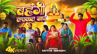 VIDEO - बहँगी लचकत जाए (पारम्परिक छठ गीत) | Mithi Singh | Bahangi Lachkat Jaaye | Chhath Geet 2025