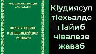 КIудиясул тIехьалде гIайиб чIвалезе жаваб
