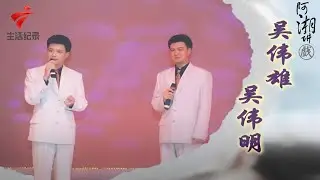 吴伟雄 吴伟明双胞胎兄弟的粤剧之路,面试时曾被谭佩仪认错闹笑话【阿湘讲戏】粤剧|cantonese opera
