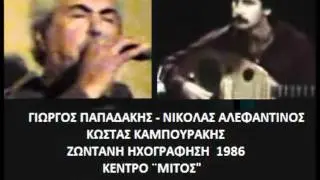ΓΙΩΡΓΟΣ ΠΑΠΑΔΑΚΗΣ - ΝΙΚΟΛΑΣ ΑΛΕΦΑΝΤΙΝΟΣ ΣΥΡΤΑ LIVE