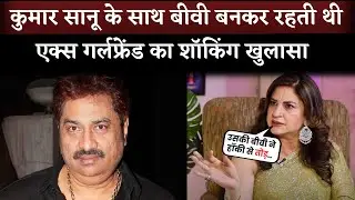 Kumar Sanu Ex-girlfriend Kunickaa Sadanand Shocking Statement, Says 